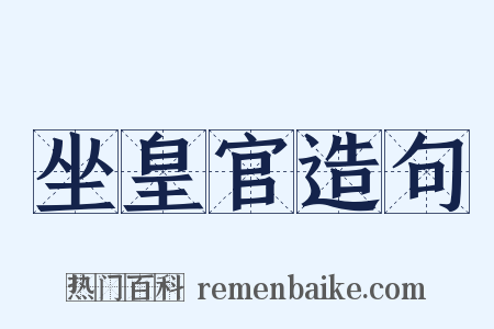 坐皇官造句是什么意思的图片